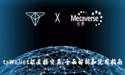 tpWallet能直接交易：全面解析和使用指南