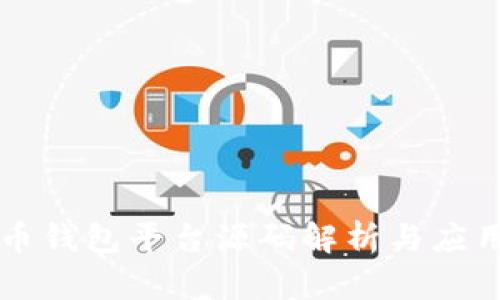 比特币钱包平台源码解析与应用指南