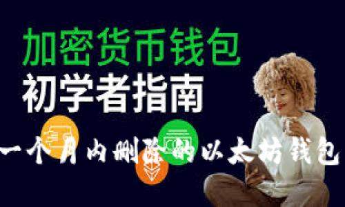 如何找回一个月内删除的以太坊钱包：完整指南