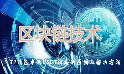 : TP钱包中的USDT消失的原因及解决方法