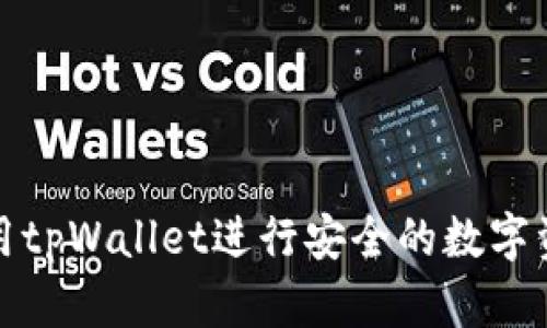 如何使用tpWallet进行安全的数字资产管理