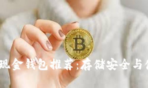 2023年最佳比特币现金钱包推荐：存储安全与使用便利的完美结合