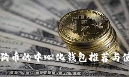 支持狗狗币的中心化钱包推荐与使用指南