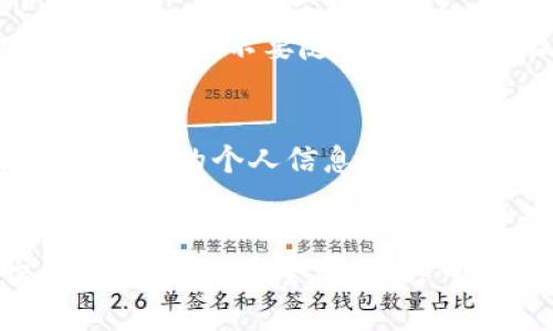 外国ID下载的TPWallet安全吗？深度解析与用户指南

关键词：TPWallet, 外国ID, 安全性, 数字钱包

一、TPWallet概述
TPWallet是一款新兴的数字钱包，旨在为用户提供方便的数字资产管理服务。用户可以通过TPWallet进行多种操作，例如存储、发送和接收多种加密货币。随着加密货币市场的暴涨，用户对数字钱包的需求逐渐增加，而TPWallet以其多样化的功能和简单易用的界面受到越来越多用户的青睐。与此同时，许多用户开始关心其安全性，尤其是通过外国ID下载的时候，是否存在风险。

二、外国ID下载的背景
在国内，许多应用由于政策等因素限制了其使用，而用户为了访问这些应用，往往需要使用外国ID进行下载。这样的做法虽然能够解决使用限制问题，但也带来了安全隐患。因为外国ID可能处于没有监管或不完善监管的环境中，用户在使用时应对风险有充分的意识。

三、TPWallet的安全性分析
TPWallet在设计上非常注重用户资产的安全。首先，该应用使用了多重签名机制和加密技术，确保用户的私钥安全。此外，TPWallet还实施了防钓鱼等多重安全措施，以保护用户的资金不受威胁。用户在使用过程中，无论是通过外国ID下载还是官方渠道下载，所有的数据都经过加密处理，尽可能的降低了黑客攻击的风险。

四、外国ID下载TPWallet的风险
尽管TPWallet在安全性上做了大量的工作，但通过外国ID下载应用仍可能面临一些风险。例如，不法分子有可能将恶意软件植入到应用中，导致用户在使用过程中被盗取资产。此外，通过非官方渠道下载的应用，用户只能依赖应用提供者提供的安全保障，而无法得到官方支持。因此，建议用户尽量通过正规的渠道下载应用，以保障安全。

五、如何安全使用TPWallet
为了更安全地使用TPWallet，用户应遵循以下一些基本原则。首先，尽量使用官方渠道下载应用。其次，定期更新应用程序，保持软件的安全性和最新性。同时，用户应定期备份自己的私钥，确保在发生意外时可以快速恢复。此外，不要随意点击不明链接或下载不信任的应用，以避免潜在的安全威胁。

六、常见问题及解答

h4问题1：TPWallet相比其他数字钱包有哪些优势？/h4
TPWallet作为一款数字钱包，其主要优势在于操作简单、界面友好、存储安全等。与其他数字钱包相比，TPWallet在用户体验和功能完善度上表现优秀。用户可以通过TPWallet轻松管理多种加密货币，且其多重安全机制也确保了用户资产的安全。

h4问题2：如何判断TPWallet是否安全？/h4
判断TPWallet是否安全，可以通过其官方网站查看用户评价以及安全审查情况。用户也可以查找网络上关于TPWallet的安全分析报告，了解用户的反馈。在下载应用的过程中，保持警惕，避免从不明渠道下载相应的软件。

h4问题3：如何防止TPWallet被黑客攻击？/h4
为了防止TPWallet被黑客攻击，用户需要遵循一些基本的安全常识。比如定期更改密码，不要使用重复的密码，定期更新安全软件，保持应用程序的最新状态等等。同时，应避免在公共网络环境下使用TPWallet，以减少被攻击的风险。

h4问题4：如果TPWallet丢失了资产该怎么办？/h4
如果用户在TPWallet中丢失了资产，首先应仔细查找是否可以通过备份和恢复功能恢复数据。其次，可以尝试联系TPWallet的客服，询问是否能够为用户提供帮助或解决方案。保持冷静，不要随意尝试不明操作，以免进一步造成损失。

h4问题5：通过外国ID下载的TPWallet会有什么具体的安全风险？/h4
通过外国ID下载的TPWallet可能存在多方面的安全风险。首先，用户无法确保下载的应用是否为官方正版，可能会遇到修改版或带有恶意软件的版本。其次，使用外国ID可能导致用户的个人信息面临泄露风险，因为很多应用在用户注册时需要提供个人信息，不法分子可能会借此进行盗窃活动。因此，始终建议用户通过官方途径获得应用，以最大程度地降低风险。

七、总结
总体来看，外国ID下载的TPWallet虽具备一定的安全性，但仍存在不可忽视的风险。用户在使用该应用时，必须保持警惕，确保通过安全的渠道下载。随时更新自己的安全意识，掌握必要的安全常识，方可在数字资产管理领域保障自身的安全。多了解相关知识，选择适合自身需求的应用，从而实现数字资产的安全存储和便捷使用。