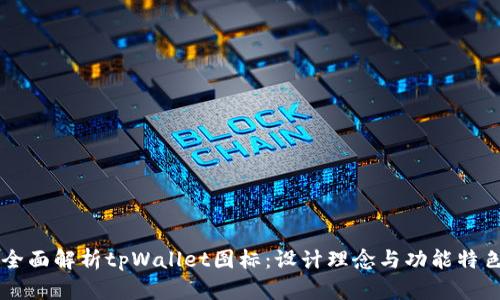 全面解析tpWallet图标：设计理念与功能特色