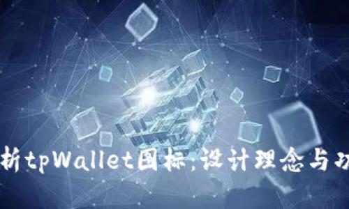 全面解析tpWallet图标：设计理念与功能特色