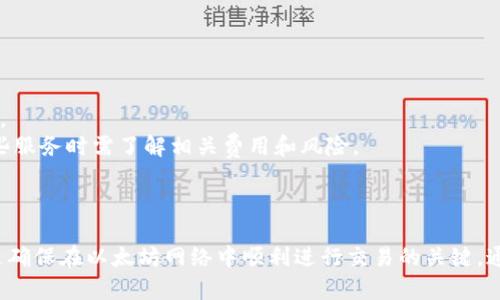   2018年以太坊钱包下载：简单、安全、便捷的数字资产管理 / 
 guanjianci 以太坊钱包, 以太坊, 区块链, 数字货币 /guanjianci 

引言
以太坊是一种广泛使用的区块链技术，它不仅是数字货币（ETH）的基础，还支持智能合约的执行。这使得以太坊成为了去中心化应用（dApp）的理想平台。随着以太坊网络的不断扩展，越来越多的人开始投资和使用以太坊，随之而来的是对以太坊钱包的需求。
在2018年，以太坊钱包的选择日益增多，用户可以根据自己的需求选择合适的钱包进行下载和使用。本文将深入探讨2018年以太坊钱包的下载过程、类型、使用安全性以及常见问题，帮助用户更好地管理和使用自己的数字资产。

以太坊钱包的类型
以太坊钱包可以根据存储方式和平台分为不同的类型，主要包括以下几种：

h41. 热钱包/h4
热钱包是指在网络连接状态下的数字钱包，通常用于频繁交易。热钱包包括在线钱包和移动钱包。
在线钱包是一种通过网络提供服务的钱包，用户可以通过浏览器访问，其优点是方便快速，但相对来说安全性较低，容易受到网络攻击。
移动钱包是专门为智能手机设计的应用程序，用户可以在手机上随时随地进行交易，方便实用。知名的移动钱包如Trust Wallet和Coinomi等都支持以太坊。

h42. 冷钱包/h4
冷钱包是指与互联网断开连接的钱包，主要用于长期存储数字资产，安全性高。冷钱包包括硬件钱包和纸钱包。
硬件钱包是一种专用的设备，用于存储数字货币的私钥。知名的硬件钱包如Ledger Nano S和Trezor等，具备较高的安全性。
纸钱包则是将钱包地址和私钥打印在纸上，用户可以将其安全存放。虽然安全性极高，但如果纸张丢失或损坏，则可能导致资金损失。

2018年以太坊钱包的下载过程
在选择适合自己的以太坊钱包后，用户可以通过以下步骤进行下载：

h41. 选择钱包类型/h4
根据自己的需求，选择热钱包或冷钱包。常规交易和频繁使用的用户可以选择热钱包，而长期投资的用户则可以选择冷钱包。

h42. 访问官方网站或应用商店/h4
确保访问的是钱包的官方网站以下载桌面版或移动版钱包，避免下载到假冒或钓鱼软件。如果选择移动钱包，用户可以在Google Play或App Store中搜索相关钱包应用。

h43. 下载与安装/h4
按照网站或应用商店的提示下载并安装。对于桌面钱包，通常需要运行安装程序，而移动钱包则只需点击下载并安装即可。

h44. 创建新钱包或导入旧钱包/h4
安装完成后，用户需要创建新钱包或导入已有钱包。创建新钱包时，用户需要保管好助记词和私钥，以便于将来恢复钱包。

h45. 进行初步设置/h4
根据钱包的提示，设置二级验证和交易密码等安全防护措施，以提高钱包的安全性。

以太坊钱包的安全性
以太坊钱包的安全性是用户在选择和使用钱包时主要考虑的因素之一。以下是提高以太坊钱包安全性的几条建议：

h41. 保管好助记词和私钥/h4
助记词和私钥是访问和管理钱包的关键，绝不能泄露给他人。建议将其保存在离线状态的安全地点，例如安全箱中。

h42. 定期更新钱包/h4
确保使用的是最新版本的钱包软件，定期检查官方网站，及时更新，防止已知漏洞被攻击。

h43. 启用二级验证/h4
选择支持二级验证的钱包，开启后在进行重要操作时需要进行额外验证，增加安全性。

h44. 不使用公共Wi-Fi/h4
在进行交易时，尽量避免使用公共Wi-Fi网络，以减少被网络攻击的风险。如果必须使用公共网络，建议使用VPN作为附加安全层。

h45. 学习识别钓鱼攻击/h4
了解常见的网络钓鱼攻击手法，如假冒网站、假邮件等，保持警惕。合理选择官方网站，通过官方渠道访问钱包，避免点击未知链接。

常见问题及详细解答

h4问题一：如何选择适合自己的以太坊钱包？/h4
在选择以太坊钱包时，用户应考虑如下几个因素：
strong1. 使用频率：/strong如果是经常进行交易，则应选择热钱包，便于快速交易。如果只是长期投资，冷钱包则是更安全的选择。
strong2. 安全性：/strong安全性是选择钱包时的重点，冷钱包的安全性远高于热钱包，因此应根据自身情况选择安全性更高的钱包。
strong3. 用户体验：/strong钱包的界面和操作是否简便直接影响用户的体验，用户应该选择使用体验好的钱包。
strong4. 兼容性：/strong所选钱包应具备对多种以太坊代币的支持，能够灵活管理不同类型的数字资产。
strong5. 社区口碑：/strong了解钱包的社区评价和反馈，从而判断其安全性和可靠性。

h4问题二：如何保护以太坊钱包中的数字资产？/h4
保护以太坊钱包中的数字资产需要注意以下几点：
strong1. 强密码：/strong对钱包进行密码保护时，应设置强密码，并定期更换，不要使用容易猜测的密码。
strong2. 使用硬件钱包：/strong将大多数资产存放在硬件钱包中，这种钱包更安全，能有效防止黑客攻击。
strong3. 备份钱包：/strong定期备份钱包，并妥善保存助记词和私钥，以防设备丢失。
strong4. 关注网络安全：/strong保持防病毒软件的更新，并定期检查网络安全设置，避免遭遇网络攻击。
strong5. 学习安全知识：/strong了解不同的网络安全风险和防范措施，提高自我保护意识。

h4问题三：以太坊钱包的交易费用是如何计算的？/h4
以太坊网络上的交易费用通常是基于“Gas”进行计算。Gas是以太坊网络中执行交易和智能合约所需的计算资源，用户在交易时需支付Gas费，费用与以下因素相关：
strong1. 交易复杂性：/strong如果交易涉及到复杂的智能合约，那么所需的Gas费用会更高。
strong2. 网络拥堵情况：/strong在网络拥堵时，矿工会提高收费以优先处理交易，这将导致用户需支付更高的费用。
strong3. 用户设置的Gas价格：/strong用户可以自己设置愿意支付的Gas价格，选择高价可加快交易的处理速度，设置低价则可能导致交易延迟。
strong4. 矿工费用：/strong矿工在验证和打包交易时收取的费用也会影响总的交易费用。
了解Gas机制有助于用户合理估算交易费用，并在合适的时机进行交易。

h4问题四：如何恢复丢失的以太坊钱包？/h4
如果用户丢失了以太坊钱包，但保留了助记词或私钥，可以通过以下步骤恢复钱包：
strong1. 下载相应钱包软件：/strong根据用户之前使用的钱包类型，下载相应的钱包软件。
strong2. 选择导入钱包的选项：/strong在钱包软件中，选择“恢复钱包”或“导入钱包”的选项，输入助记词或私钥。
strong3. 验证信息：/strong系统将根据输入的信息重建钱包，用户需要确认所有输入信息无误。
strong4. 完成设置：/strong在恢复钱包后，用户可以根据需要进行新密码设置，确保钱包安全性。
如果未保留助记词或私钥，则将无法恢复钱包，用户应在使用钱包时备份相关信息以防丢失。

h4问题五：可以用什么方式将其他数字货币转到以太坊钱包？/h4
将其他数字货币转移到以太坊钱包可以通过以下方式进行：
strong1. 交易所转账：/strong用户可以在数字货币交易所将其他币种出售为以太坊，然后提取到以太坊钱包中。
strong2. 通过 OTC（场外交易）：/strongOTC提供了更灵活的交易选项，允许用户在私下进行交易，并直接提取到以太坊钱包。
strong3. 使用跨链服务：/strong如今，一些跨链交换服务允许用户在不同的区块链之间自由转移资产。不过，用户在使用这些服务时需了解相关费用和风险。
在进行转账时，请确保输入以太坊钱包地址正确无误，以避免资金丢失。

结语
以太坊作为一个重要的区块链网络，不断吸引着投资者和开发者。选择合适的钱包，妥善管理自己的数字资产并关注安全性，是确保在以太坊网络中顺利进行交易的关键。通过本文的介绍，希望能够帮助到正要进行以太坊钱包下载的用户，更好地了解和使用钱包，安全、便捷地管理自己的数字资产。