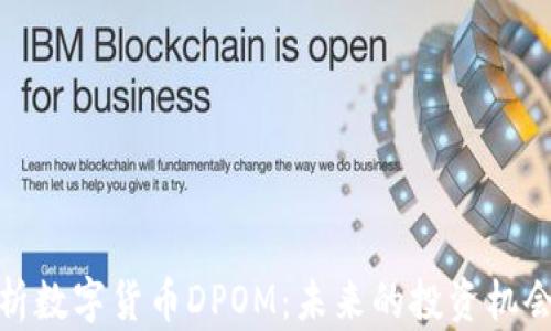 
深入解析数字货币DPOM：未来的投资机会与风险