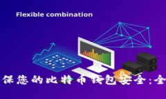 如何确保您的比特币钱包