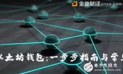 如何导入以太坊钱包：一