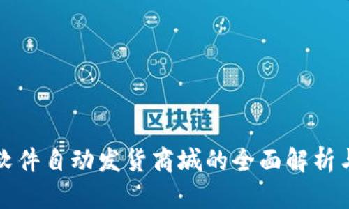 微商软件自动发货商城的全面解析与应用