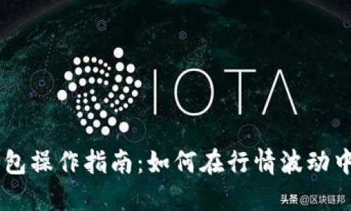 以太坊钱包操作指南：如何在行情波动中进行交易