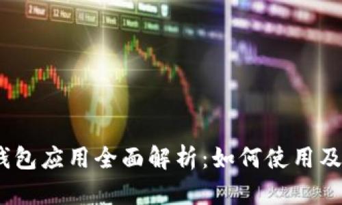 NEAR钱包应用全面解析：如何使用及其优势
