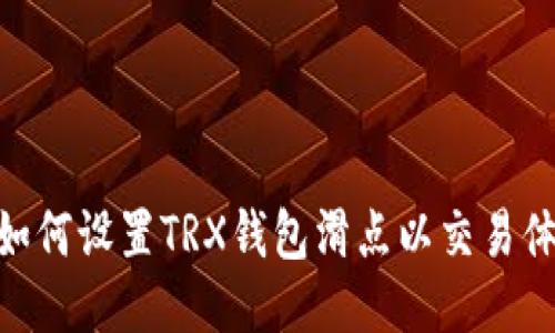 : 如何设置TRX钱包滑点以交易体验