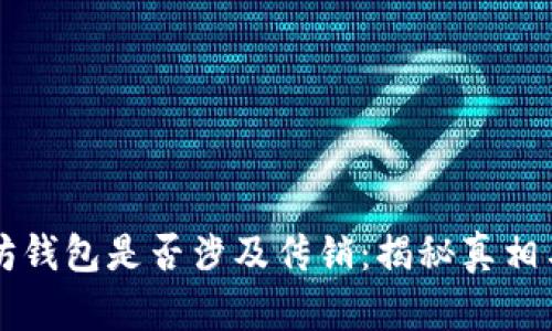 以太坊钱包是否涉及传销：揭秘真相与误区