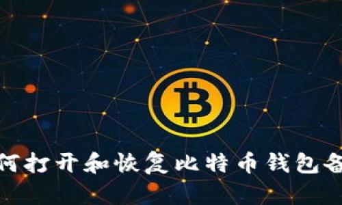 如何打开和恢复比特币钱包备份