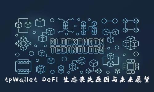 tpWallet DeFi 生态丧失原因与未来展望