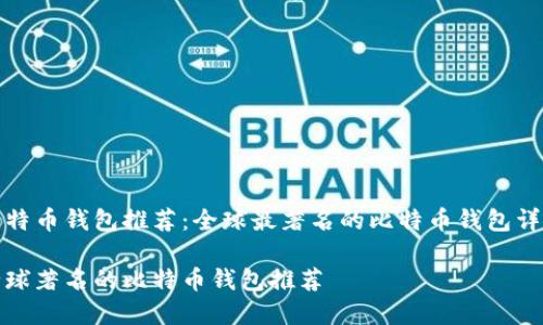 比特币钱包推荐：全球最著名的比特币钱包详解

全球著名的比特币钱包推荐