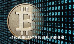 蚂蚁视频USDT钱包提现步骤