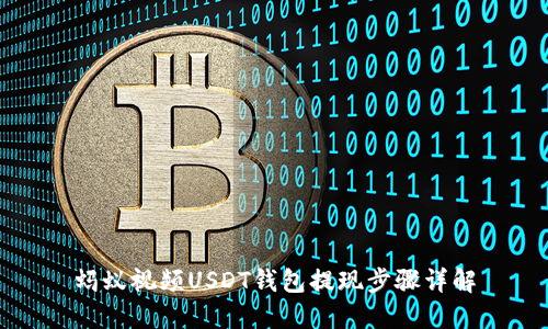 蚂蚁视频USDT钱包提现步骤详解