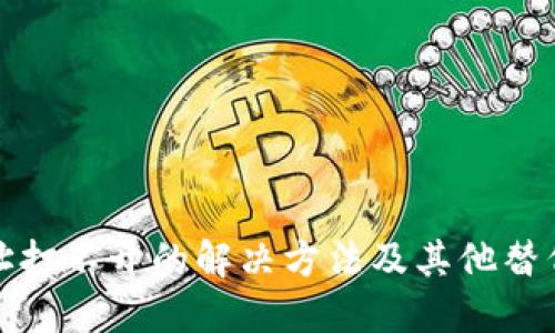 TP网址打不开的解决方法及其他替代方案