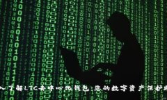 深入了解LTC去中心化钱包