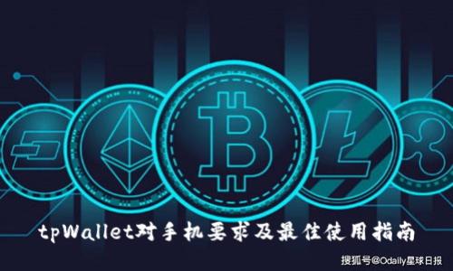 tpWallet对手机要求及最佳使用指南