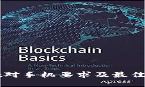 tpWallet对手机要求及最佳使用指南