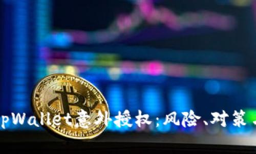 深入解析tpWallet意外授权：风险、对策与用户保护