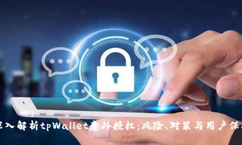深入解析tpWallet意外授权：风险、对策与用户保护