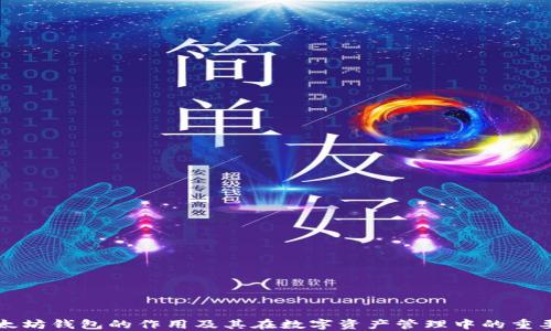 
以太坊钱包的作用及其在数字资产管理中的重要性