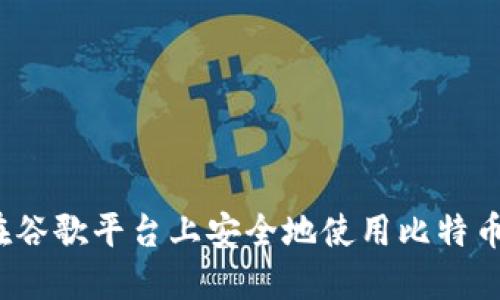 如何在谷歌平台上安全地使用比特币钱包？