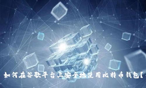 如何在谷歌平台上安全地使用比特币钱包？