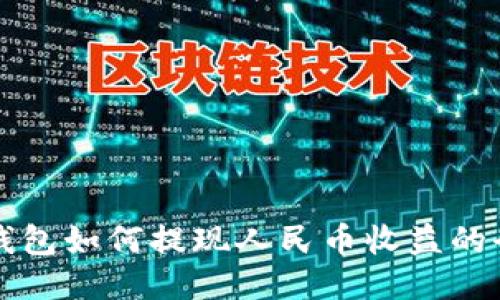 比特派钱包如何提现人民币收益的全面指南