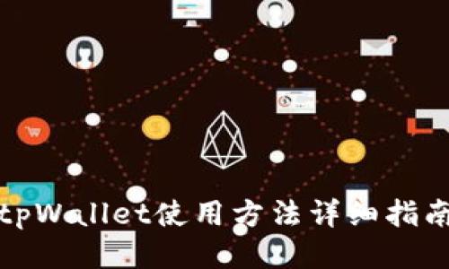 tpWallet使用方法详细指南