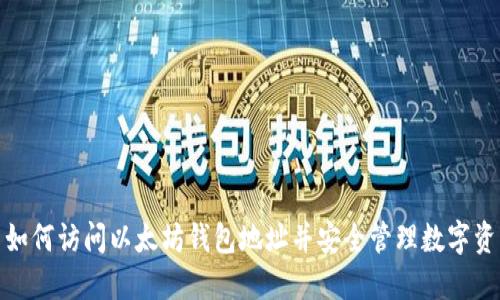 : 如何访问以太坊钱包地址并安全管理数字资产