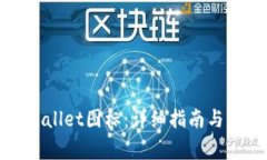 如何更改tpWallet图标：详细