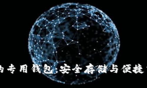 狗狗币的专用钱包：安全存储与便捷交易指南
