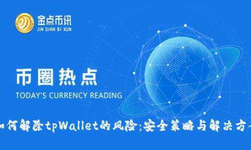 如何解除tpWallet的风险：安全策略与解决方案