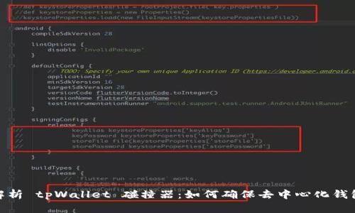 : 深入解析 tpWallet 碰撞器：如何确保去中心化钱包安全性