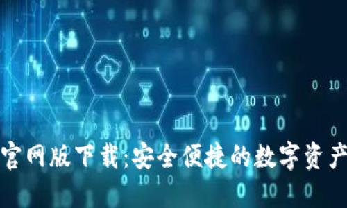 imToken官网版下载：安全便捷的数字资产管理平台
