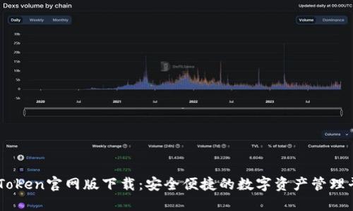imToken官网版下载：安全便捷的数字资产管理平台