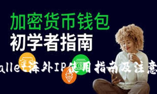 tpWallet海外IP使用指南及注意事项
