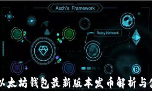 
imaoti以太坊钱包最新版本发币解析与使用指南