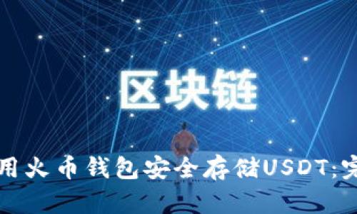 如何使用火币钱包安全存储USDT：完整指南