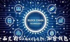 tpWallet全面支持Okexchain：加