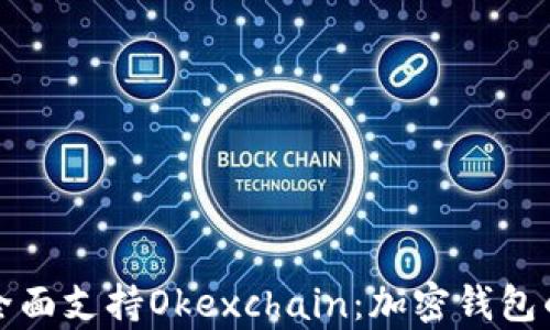 
tpWallet全面支持Okexchain：加密钱包的未来之选