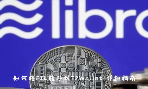 如何将FIL转移到TPWallet：详细指南