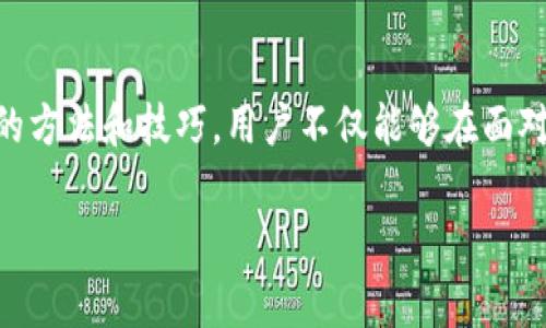 bianotitpWallet没有网络的解决办法及常见问题指南/bianoti
tpWallet, 钱包网络问题, 解决方案, 常见问题/guanjianci

引言
在现代社会中，数字资产的管理与交易已经成为我们日常生活的一部分。而tpWallet作为一种方便和安全的数字钱包，许多用户依赖于它来管理自己的虚拟货币。然而，在使用过程中，一些用户常常会遇到网络连接问题，出现“tpWallet没有网络”的提示。这不仅会影响用户的交易体验，还可能对用户的资产管理带来一定的风险。因此，了解tpWallet网络问题的成因及其解决方法显得尤为重要。

tpWallet没有网络的主要原因
首先，理解tpWallet没有网络的原因是解决问题的第一步。下面列出了几种可能的原因：
ul
    listrong网络连接问题：/strong这是最常见的原因之一。检查你的手机或电脑是否已经连接到互联网，包括Wi-Fi和移动数据。/li
    listrong服务器故障：/strongtpWallet的服务端可能会出现暂时性的故障，导致用户无法连接到网络。/li
    listrong应用更新：/strong如果你的tpWallet版本过旧，可能会与当前的服务器配置不兼容，造成无法连接网络。/li
    listrong防火墙或安全软件：/strong一些防火墙或安全软件可能会阻止tpWallet的网络活动，导致无法连接。/li
    listrong设备问题：/strong设备本身的问题，如手机设定错误或软件缺陷，也可能造成网络连接问题。/li
/ul

如何解决tpWallet没有网络问题
针对以上原因，可以采取以下步骤来解决tpWallet没有网络的问题：
ul
    listrong检查网络连接：/strong首先确保你的手机或设备已连接到互联网。可以尝试打开其他应用程序或网页，以确定网络是否正常。/li
    listrong重启设备：/strong有时候简单的重启可以解决很多技术问题。在尝试其他方法之前，建议先重启手机或电脑。/li
    listrong更新tpWallet：/strong确保你的tpWallet是最新版本。可以在应用商店检查更新，下载并安装最新版本。/li
    listrong检查防火墙设置：/strong如果你使用的是电脑，检查防火墙设置是否阻止了tpWallet的网络连接。/li
    listrong更换网络环境：/strong如果可能，尝试使用其他Wi-Fi网络或移动数据，看看是否能够连接成功。/li
    listrong查看tpWallet社交媒体：/strong有时候tpWallet的官方社交媒体账户会发布服务情况更新。如果服务器出现故障，他们通常会及时通知用户。/li
/ul

常见问题解答

问题一：如何确认tpWallet服务器是否正常运行？
无论是使用任何数字钱包，确认其服务状态都是十分重要的。如果tpWallet提示没有网络，用户首先需要确认是否是服务器的问题。通常可以通过以下几个步骤来确认：

1. **访问官方渠道**：tpWallet的官方社交媒体（如Twitter、Facebook、Reddit等）及其网站通常会发布关于服务器状态的更新。在这些渠道上，你可以看到是否有其他用户也在面临同样的问题。

2. **专业监测工具**：一些外部网站提供服务状态监测功能，你可以借助第三方网站（如Downdetector）来查看tpWallet的服务运行状况。通过这些工具，可以快速了解tpWallet是否在进行维护或者发生了较大的服务故障。

3. **社区反馈**：访问相关的论坛或用户社区，看看其他用户的反馈也能帮助了解是否只有自己面临连接问题，从而确认是否为广泛性问题。

了解这些信息能够帮助用户判断问题的根源以及采取后续的解决行动。

问题二：tpWallet更新后仍然没有网络，应该怎么办？
在进行tpWallet应用更新后，依旧出现没有网络的情况，用户可以尝试以下几步进行故障排查：

1. **重启应用**：在更新后，尝试完全关闭tpWallet并重新打开。有时更新后的应用需要重新启动才能完整加载更新内容。

2. **清除缓存**：有时候缓存中的数据可能导致应用功能异常。进入设备中的设置，找到tpWallet应用，清除缓存和数据，然后重新启动应用。

3. **卸载并重装**：如果清除缓存后仍无效，考虑卸载应用，再下载并安装最新版本。确保在此过程中，你的账户信息和资产是安全的。

4. **查看权限设置**：在设备设置中检查tpWallet是否拥有访问网络的权限。有时权限丢失、设置不当也会导致无法连接网络。

以上方法有助于彻底解决更新后的网络链接问题。

问题三：为什么tpWallet在某些网络下正常而在其他网络下不行？
如果tpWallet在某些网络下正常使用，而在其他网络中却出现无法连接的情况，这可能由以下原因导致：

1. **网络限制**：某些Wi-Fi网络可能会设定限制，限制某些应用的访问。例如，企业或学校网络通常会对某些类型的流量（如加密交易）进行限制。如果在这些网络下使用，就可能无法正常连接tpWallet。

2. **DNS问题**：直属ISP的DNS设置有时会导致特定应用无法连接，用户可以尝试修改DNS设置为公共DNS（如Google DNS：8.8.8.8）以解决此问题。

3. **网络配置错误**：某些网络中的路由器配置或者网络设备设置不当可能会干扰到tpWallet的正常工作。建议尝试重启路由器或恢复出厂设置。

了解具体原因后，可以针对性地采取措施解决不同行业的网络连接问题。

问题四：如何保护自己的tpWallet免受网络问题的影响？
作为数字资产管理工具，确保tpWallet的稳定连接至关重要，用户可以采取以下措施保护自己的钱包：

1. **定期备份私钥**：务必定期将钱包的私钥和助记词进行备份，并确保这些备份存放在安全的地方。即便出现网络问题，能够通过重置钱包的方式找回资产。

2. **使用多层次安全保护**：设置二次验证（2FA）等安全手段，增加账户安全性。这样即便在网络出现问题的情况下，你的资产也能得到额外保护。

3. **关注网络状况**：在进行大额交易之前，先确认网络连接稳定，检查tpWallet及相关服务情况，以降低因突发网络问题造成的损失风险。

4. **使用VPN**：在不稳定的网络环境下，考虑使用VPN来增加网络连接的稳定性和安全性。

5. **学习和提高自我防范意识**：提升对网络安全的认知，了解区块链与加密技术背后的基本知识，不断提高自我保护能力。

问题五：如果我进行了交易但因为网络问题未能成功，如何处理？
在进行交易过程中，发生网络问题的确会让人感到困惑和焦虑。以下是一些处理建议：

1. **检查交易状态**：可以通过区块链浏览器查看你的交易状态，确认是否交易已经在网络上被确认。这是判断交易是否成功的重要步骤。

2. **耐心等待**：有时由于网络延迟，交易记录可能会显示为待处理状态。等待一段时间再检查交易状态，通常情况下，交易会自动完成。

3. **联系tpWallet支持团队**：如果等待无果，联系tpWallet的客户服务，提供相关交易ID和错误信息，寻求进一步的帮助和解决方案。

4. **注意规避高峰期**：在进行重要交易时，尽量避免选择网络繁忙的时段，以降低因网络延迟造成的不便。

5. **学习相关知识**：了解交易确认、手续费等基本知识，可以帮助用户在进行数字资产交易时取得更好的成绩。

结论
tpWallet作为一种方便的数字资产管理工具，其网络稳定性对用户的使用体验至关重要。通过理解常见网络问题的成因，用户可以更好地应对以及解决潜在的问题。借助上述介绍的方法和技巧，用户不仅能够在面对“tpWallet没有网络”的情况时，采取有效的措施进行解决，还能够了解如何保护自己的数字资产安全，并在未来的使用中避免类似问题的再次发生。

希望每位tpWallet的用户在享受数字资产管理的便利时，同时也能增强网络使用的安全感。