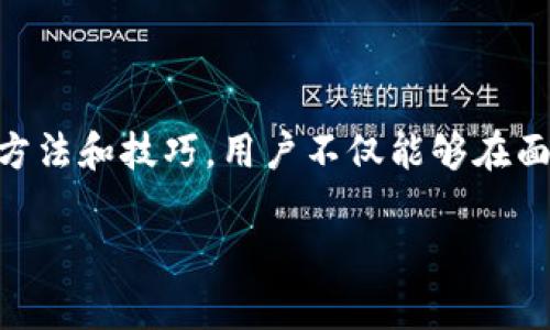 bianotitpWallet没有网络的解决办法及常见问题指南/bianoti
tpWallet, 钱包网络问题, 解决方案, 常见问题/guanjianci

引言
在现代社会中，数字资产的管理与交易已经成为我们日常生活的一部分。而tpWallet作为一种方便和安全的数字钱包，许多用户依赖于它来管理自己的虚拟货币。然而，在使用过程中，一些用户常常会遇到网络连接问题，出现“tpWallet没有网络”的提示。这不仅会影响用户的交易体验，还可能对用户的资产管理带来一定的风险。因此，了解tpWallet网络问题的成因及其解决方法显得尤为重要。

tpWallet没有网络的主要原因
首先，理解tpWallet没有网络的原因是解决问题的第一步。下面列出了几种可能的原因：
ul
    listrong网络连接问题：/strong这是最常见的原因之一。检查你的手机或电脑是否已经连接到互联网，包括Wi-Fi和移动数据。/li
    listrong服务器故障：/strongtpWallet的服务端可能会出现暂时性的故障，导致用户无法连接到网络。/li
    listrong应用更新：/strong如果你的tpWallet版本过旧，可能会与当前的服务器配置不兼容，造成无法连接网络。/li
    listrong防火墙或安全软件：/strong一些防火墙或安全软件可能会阻止tpWallet的网络活动，导致无法连接。/li
    listrong设备问题：/strong设备本身的问题，如手机设定错误或软件缺陷，也可能造成网络连接问题。/li
/ul

如何解决tpWallet没有网络问题
针对以上原因，可以采取以下步骤来解决tpWallet没有网络的问题：
ul
    listrong检查网络连接：/strong首先确保你的手机或设备已连接到互联网。可以尝试打开其他应用程序或网页，以确定网络是否正常。/li
    listrong重启设备：/strong有时候简单的重启可以解决很多技术问题。在尝试其他方法之前，建议先重启手机或电脑。/li
    listrong更新tpWallet：/strong确保你的tpWallet是最新版本。可以在应用商店检查更新，下载并安装最新版本。/li
    listrong检查防火墙设置：/strong如果你使用的是电脑，检查防火墙设置是否阻止了tpWallet的网络连接。/li
    listrong更换网络环境：/strong如果可能，尝试使用其他Wi-Fi网络或移动数据，看看是否能够连接成功。/li
    listrong查看tpWallet社交媒体：/strong有时候tpWallet的官方社交媒体账户会发布服务情况更新。如果服务器出现故障，他们通常会及时通知用户。/li
/ul

常见问题解答

问题一：如何确认tpWallet服务器是否正常运行？
无论是使用任何数字钱包，确认其服务状态都是十分重要的。如果tpWallet提示没有网络，用户首先需要确认是否是服务器的问题。通常可以通过以下几个步骤来确认：

1. **访问官方渠道**：tpWallet的官方社交媒体（如Twitter、Facebook、Reddit等）及其网站通常会发布关于服务器状态的更新。在这些渠道上，你可以看到是否有其他用户也在面临同样的问题。

2. **专业监测工具**：一些外部网站提供服务状态监测功能，你可以借助第三方网站（如Downdetector）来查看tpWallet的服务运行状况。通过这些工具，可以快速了解tpWallet是否在进行维护或者发生了较大的服务故障。

3. **社区反馈**：访问相关的论坛或用户社区，看看其他用户的反馈也能帮助了解是否只有自己面临连接问题，从而确认是否为广泛性问题。

了解这些信息能够帮助用户判断问题的根源以及采取后续的解决行动。

问题二：tpWallet更新后仍然没有网络，应该怎么办？
在进行tpWallet应用更新后，依旧出现没有网络的情况，用户可以尝试以下几步进行故障排查：

1. **重启应用**：在更新后，尝试完全关闭tpWallet并重新打开。有时更新后的应用需要重新启动才能完整加载更新内容。

2. **清除缓存**：有时候缓存中的数据可能导致应用功能异常。进入设备中的设置，找到tpWallet应用，清除缓存和数据，然后重新启动应用。

3. **卸载并重装**：如果清除缓存后仍无效，考虑卸载应用，再下载并安装最新版本。确保在此过程中，你的账户信息和资产是安全的。

4. **查看权限设置**：在设备设置中检查tpWallet是否拥有访问网络的权限。有时权限丢失、设置不当也会导致无法连接网络。

以上方法有助于彻底解决更新后的网络链接问题。

问题三：为什么tpWallet在某些网络下正常而在其他网络下不行？
如果tpWallet在某些网络下正常使用，而在其他网络中却出现无法连接的情况，这可能由以下原因导致：

1. **网络限制**：某些Wi-Fi网络可能会设定限制，限制某些应用的访问。例如，企业或学校网络通常会对某些类型的流量（如加密交易）进行限制。如果在这些网络下使用，就可能无法正常连接tpWallet。

2. **DNS问题**：直属ISP的DNS设置有时会导致特定应用无法连接，用户可以尝试修改DNS设置为公共DNS（如Google DNS：8.8.8.8）以解决此问题。

3. **网络配置错误**：某些网络中的路由器配置或者网络设备设置不当可能会干扰到tpWallet的正常工作。建议尝试重启路由器或恢复出厂设置。

了解具体原因后，可以针对性地采取措施解决不同行业的网络连接问题。

问题四：如何保护自己的tpWallet免受网络问题的影响？
作为数字资产管理工具，确保tpWallet的稳定连接至关重要，用户可以采取以下措施保护自己的钱包：

1. **定期备份私钥**：务必定期将钱包的私钥和助记词进行备份，并确保这些备份存放在安全的地方。即便出现网络问题，能够通过重置钱包的方式找回资产。

2. **使用多层次安全保护**：设置二次验证（2FA）等安全手段，增加账户安全性。这样即便在网络出现问题的情况下，你的资产也能得到额外保护。

3. **关注网络状况**：在进行大额交易之前，先确认网络连接稳定，检查tpWallet及相关服务情况，以降低因突发网络问题造成的损失风险。

4. **使用VPN**：在不稳定的网络环境下，考虑使用VPN来增加网络连接的稳定性和安全性。

5. **学习和提高自我防范意识**：提升对网络安全的认知，了解区块链与加密技术背后的基本知识，不断提高自我保护能力。

问题五：如果我进行了交易但因为网络问题未能成功，如何处理？
在进行交易过程中，发生网络问题的确会让人感到困惑和焦虑。以下是一些处理建议：

1. **检查交易状态**：可以通过区块链浏览器查看你的交易状态，确认是否交易已经在网络上被确认。这是判断交易是否成功的重要步骤。

2. **耐心等待**：有时由于网络延迟，交易记录可能会显示为待处理状态。等待一段时间再检查交易状态，通常情况下，交易会自动完成。

3. **联系tpWallet支持团队**：如果等待无果，联系tpWallet的客户服务，提供相关交易ID和错误信息，寻求进一步的帮助和解决方案。

4. **注意规避高峰期**：在进行重要交易时，尽量避免选择网络繁忙的时段，以降低因网络延迟造成的不便。

5. **学习相关知识**：了解交易确认、手续费等基本知识，可以帮助用户在进行数字资产交易时取得更好的成绩。

结论
tpWallet作为一种方便的数字资产管理工具，其网络稳定性对用户的使用体验至关重要。通过理解常见网络问题的成因，用户可以更好地应对以及解决潜在的问题。借助上述介绍的方法和技巧，用户不仅能够在面对“tpWallet没有网络”的情况时，采取有效的措施进行解决，还能够了解如何保护自己的数字资产安全，并在未来的使用中避免类似问题的再次发生。

希望每位tpWallet的用户在享受数字资产管理的便利时，同时也能增强网络使用的安全感。